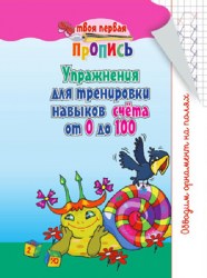 ТПП. УПРАЖНЕНИЯ ДЛЯ ТРЕНИРОВКИ НАВЫКОВ СЧЕТА ОТ 0 до 100